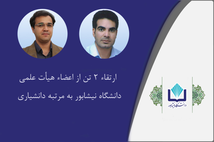 ارتقاء ۲ نفر از اعضاء هیأت علمی دانشگاه نیشابور به مرتبه دانشیاری
