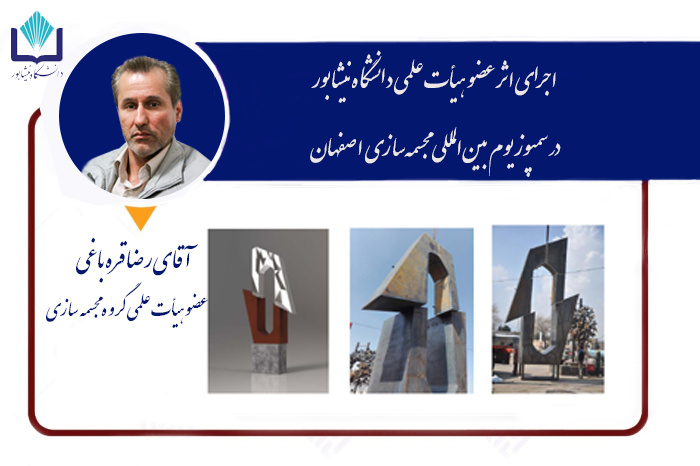 پذیرش و اجرای اثر عضو هیأت علمی دانشگاه نیشابور در سمپوزیوم بین‌المللی مجسمه‌سازی اصفهان