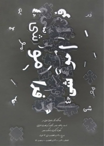 برگزاری نمایشگاه آثار هنری دانشجویان دانشکده هنر دانشگاه نیشابور