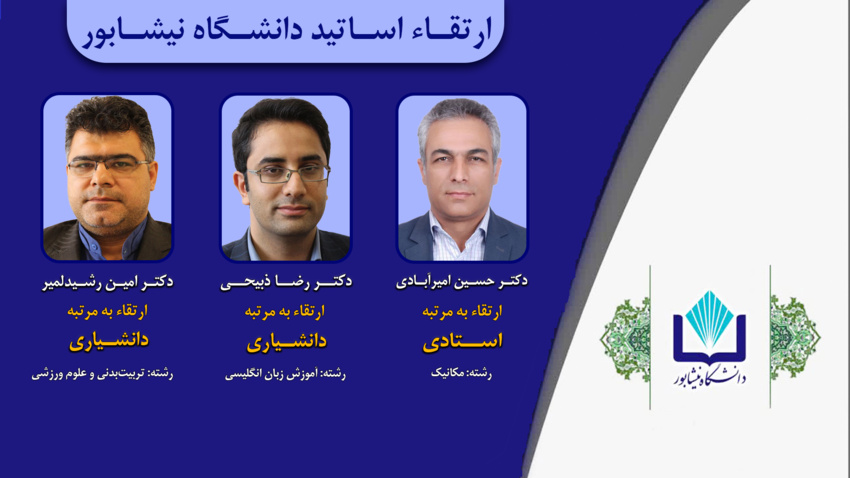 ارتقاء۳ نفر از اعضاء هیأت علمی دانشگاه نیشابور