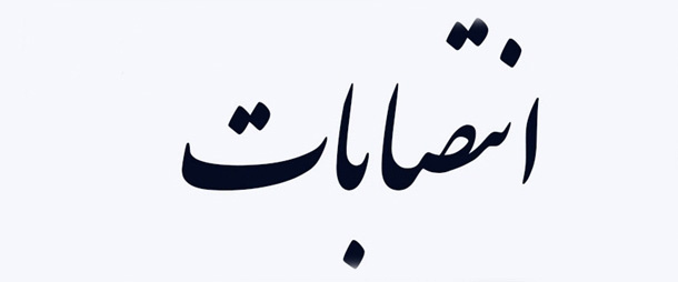 انتصابات جدید دانشگاه