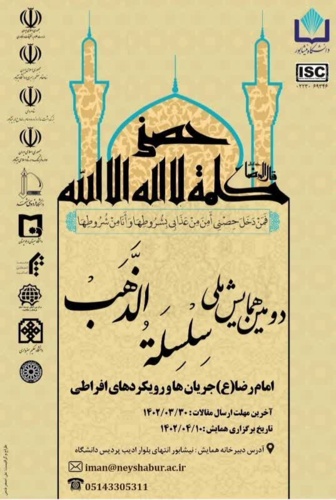 پیش خبر: برگزاری دومین همایش ملی سلسله الذهب با حضور معاونت فرهنگی وزارت عتف