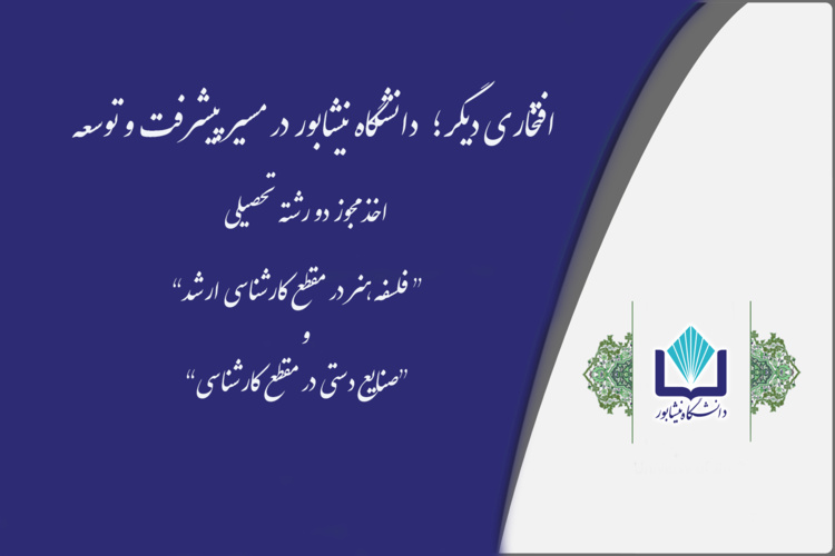 افتخاری دیگر؛ دانشگاه نیشابور در مسیر پیشرفت و توسعه