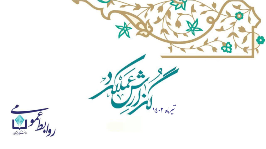 نگاهی گذرا بر عملکرد دانشگاه نیشابور در تیرماه ۱۴۰۲