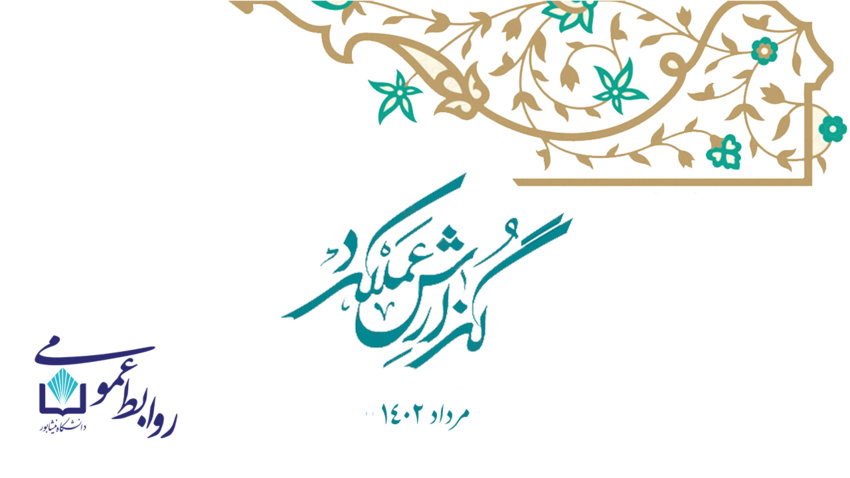 نگاهی گذرا بر مرداد ماه ۱۴۰۲