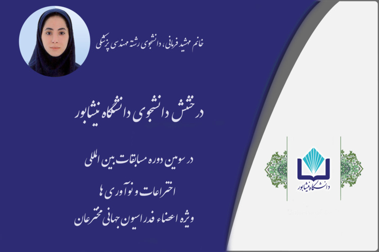 درخشش دانشجوی دانشگاه نیشابور در سومین دوره مسابقات بین المللی اختراعات و نوآوری ها