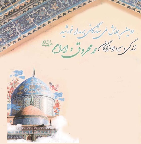 دومین همایش ملی ستارگانی بر مدار خورشید