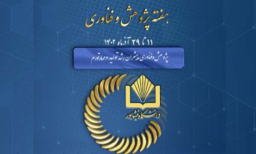رویدادهای هفته پژوهش و فناری دانشگاه نیشابور