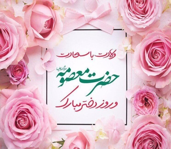 پیام تبریک دانشگاه ریاست دانشگاه نیشابور به مناسبت ولادت حضرت معصومه(س) و روز دختر