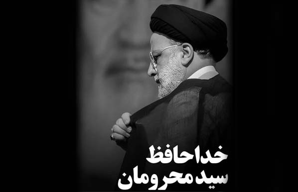 پیام تسلیت ریاست دانشگاه نیشابور در پی شهادت ریاست جمهوری و همراهان ایشان