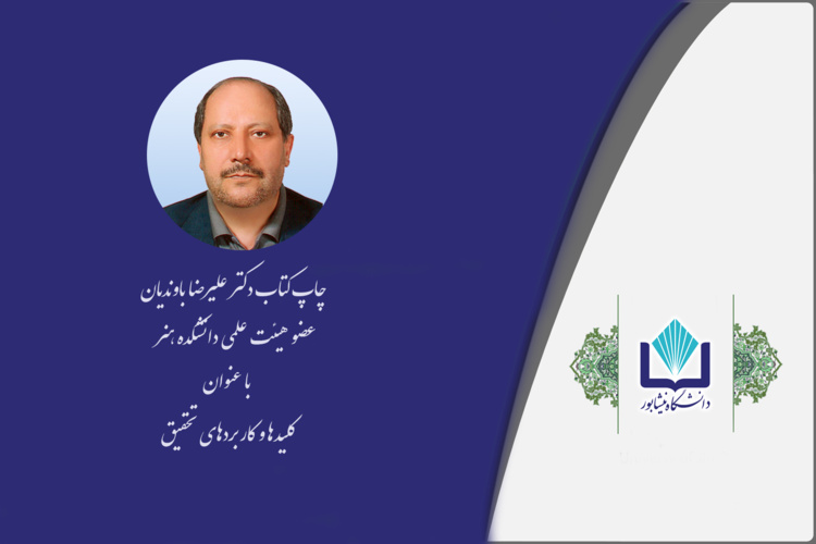 چاپ کتاب عضو هیئت علمی دانشگاه نیشابور