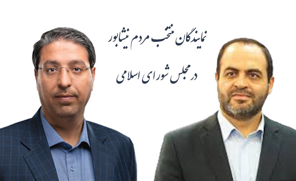 پیام ریاست دانشگاه نیشابور به مناسبت آغاز به کار مجلس دوازهم و تبریک به نمایندگان منتخب