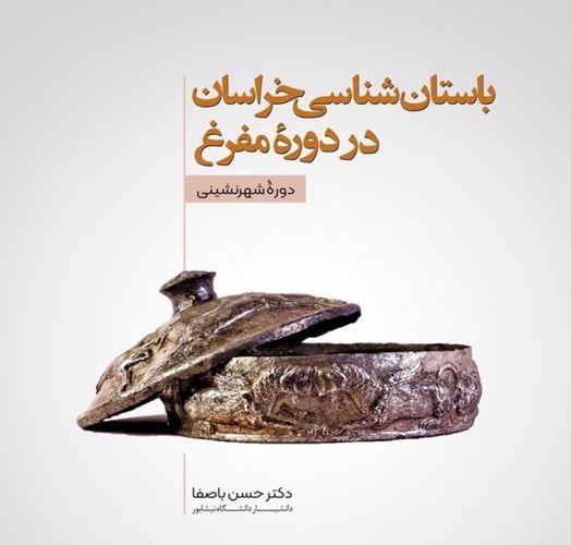 چاپ کتاب عضو هیات علمی گروه باستان شناسی دانشگاه نیشابور