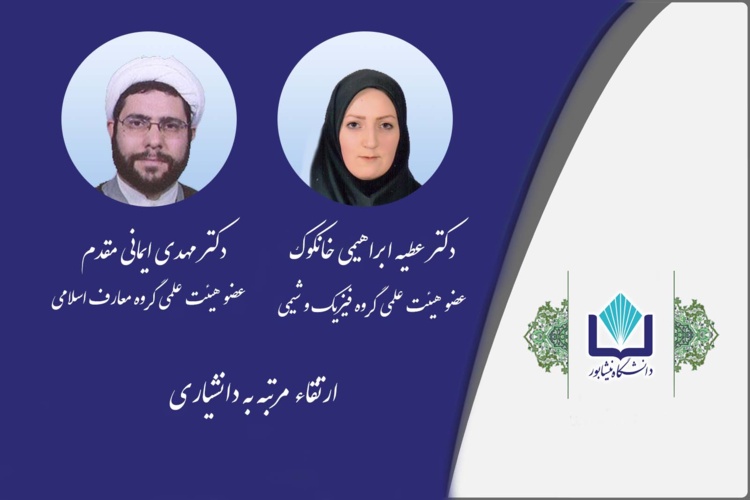 ارتقا ۴ تن از اعضاء هیئت علمی دانشگاه نیشابور به مرتبه دانشیاری