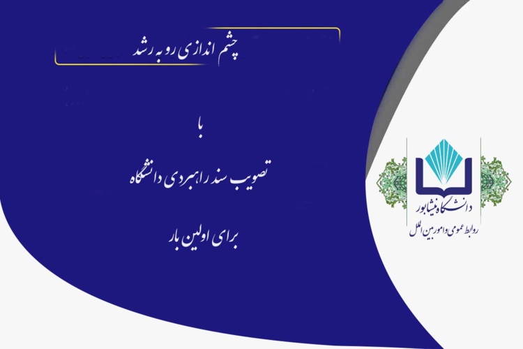 تصویب سند راهبردی و برنامه عملیاتی دانشگاه نیشابور برای اولین بار در وزارت علوم، تحقیقات و فنآوری