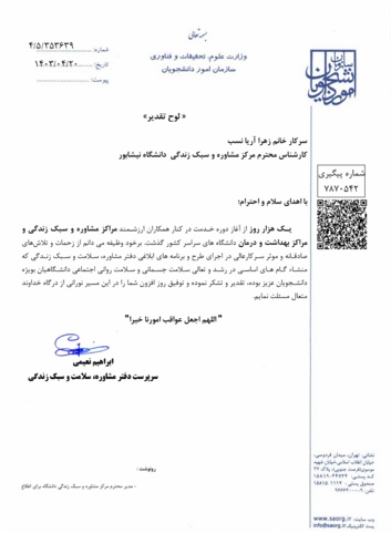 تقدیر سرپرست دفتر مشاور، سلامت و سبک زندگی سازمان امور دانشجویان از کارشناس این حوزه در دانشگاه