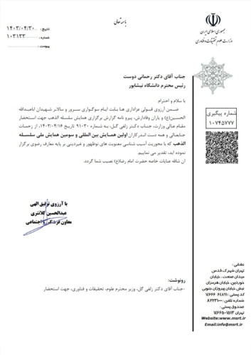 تقدیر وزارت علوم از رئیس دانشگاه برای برگزاری اولین همایش بین المللی و سومین همایش ملی سلسله الذهب