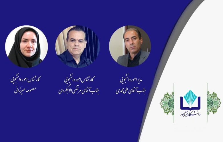 تقدیر سازمان امور دانشجویان از همکاران حوزه دانشجویی