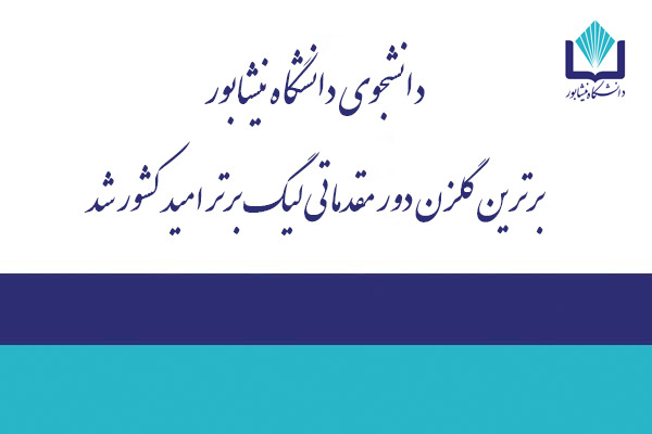 دانشجوی دانشگاه نیشابور برترین گلزن دور مقدماتی لیگ برتر امید کشور شد
