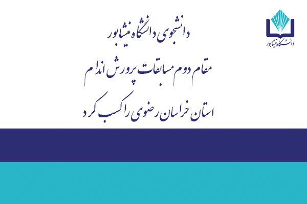 افتخار آفرینی دانشجوی دانشگاه نیشابور در مسابقات ورزشی کشوری