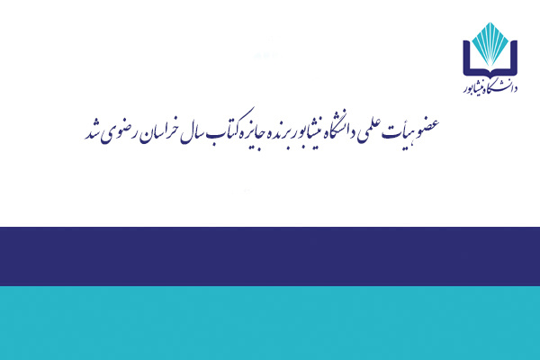 عضو هیأت علمی دانشگاه نیشابور برنده جایزه کتاب سال خراسان رضوی شد