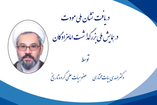 دریافت نشان ملی مودت توسط عضو هیأت علمی دانشگاه نیشابور