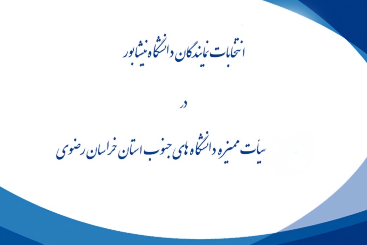 برگزاری انتخابات نمایندگان دانشگاه نیشابور در هیأت ممیزه دانشگاه های جنوب استان خراسان رضوی