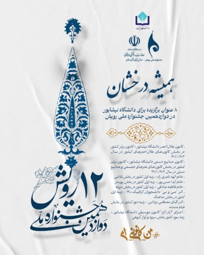 درخشش دانشگاه نیشابور با ۶ برگزیده کشوری و دو کانون برتر در جشنواره ملی رویش