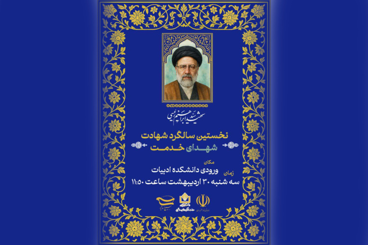 مراسم اولین سالگرد شهدای خدمت و شهید آیت‌الله سید ابراهیم رئیسی، رئیس‌جمهور فقید ایران