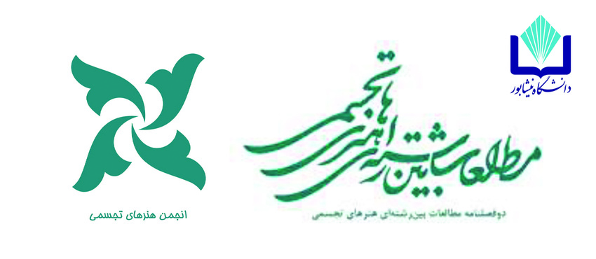 انعقاد تفاهم‌نامه همکاری میان دانشکده هنر دانشگاه نیشابور و انجمن علمی هنرهای تجسمی ایران