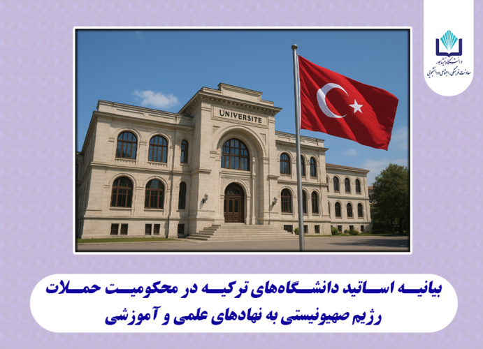 بیانیه اساتید دانشگاه‌های ترکیه در محکومیت حملات رژیم صهیونیستی به نهادهای علمی و آموزشی