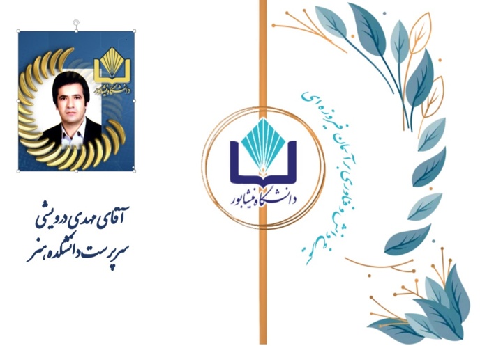 تکریم و معارفه سرپرست محترم دانشکده هنر