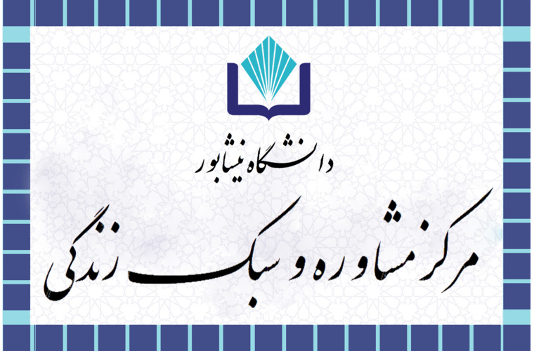 مرکز مشاوره و سبک زندگی دانشگاه نیشابور موفق به دریافت نشان «نقره‌ای» در ارزیابی سالانه شد