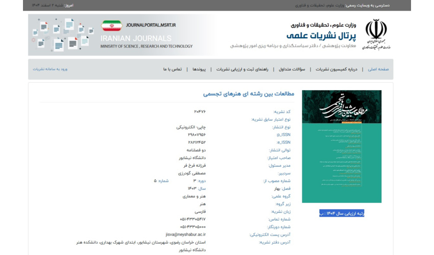 کسب افتخار رتبه و مرتبه (ب) برای نشریه تخصصی مطالعات بین رشته‌ای هنرهای تجسمی دانشگاه نیشابور  در کمیته فنی و نشریات علمی وزارت علوم، تحقیقات و فنآوری