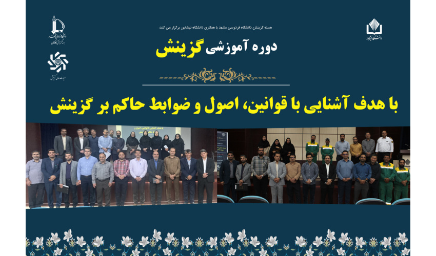 کارگاه آموزشی گزینش در دانشگاه نیشابور برگزار شد
