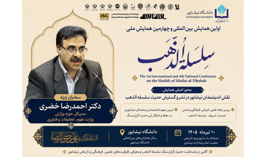 دکتر خضری، مدیرکل حوزه وزارتی وزارت علوم، سخنران ویژه همایش بین‌المللی «سلسله‌الذهب» در نیشابور