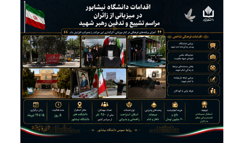 میزبانی دانشگاه نیشابور از بیش از ۲۵۰ زائر مراسم تشییع رهبر شهید با اجرای برنامه‌های فرهنگی و خدماتی گسترده