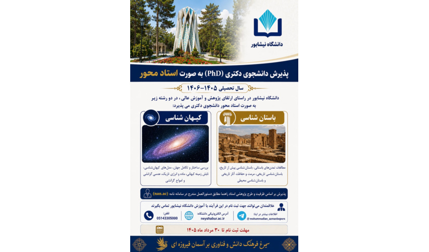 فراخوان پذیرش دانشجویان استعدادهای درخشان به شیوه استاد محور در دوره های دکتری تخصصی سال 1405 دانشگاه نیشابور