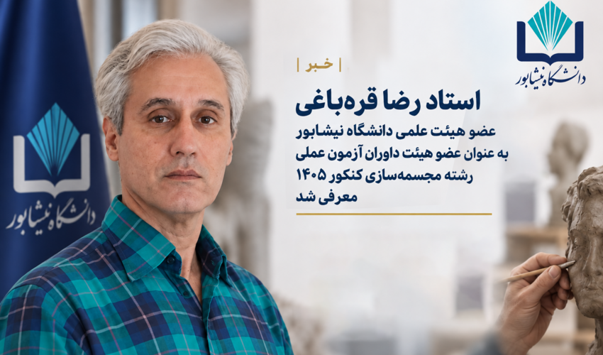 استاد رضا قره‌باغی به عنوان عضو هیأت داوران آزمون عملی رشته مجسمه‌سازی کنکور ۱۴۰۵ معرفی شد