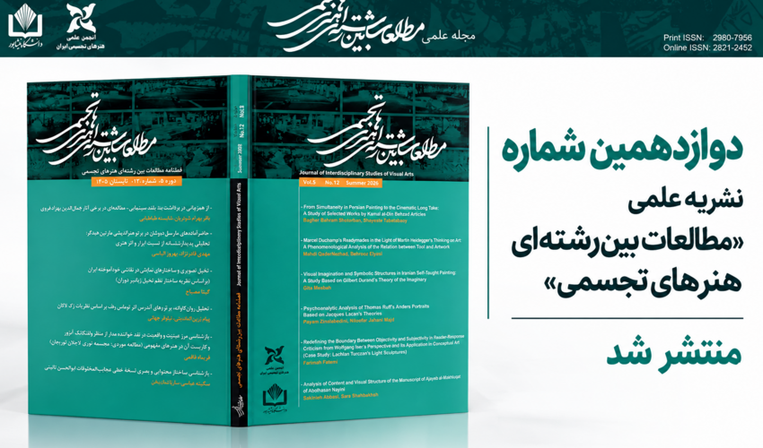 دوازدهمین شماره نشریه علمی «مطالعات بین‌رشته‌ای هنرهای تجسمی» منتشر شد