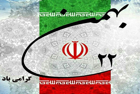 پیام ریاست دانشگاه به مناسبت فرا رسیدن سالگرد یوم الله ۲۲ بهمن ماه