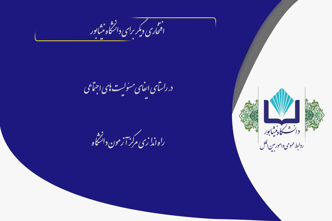 افتخاری دیگر در مسیر پیشرفت و توسعه؛ راه اندازی مرکز آزمون دانشگاه نیشابور