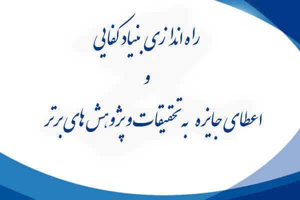 راه اندازی بنیاد کفایی و اعطای جایزه به تحقیقات و پژوهش های برتر