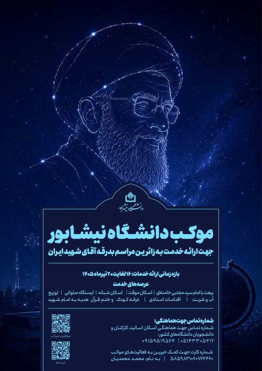 اطلاعیه دانشگاه نیشابور جهت ارائه خدمت به زائرین مراسم بدرقه آقای شهید ایران