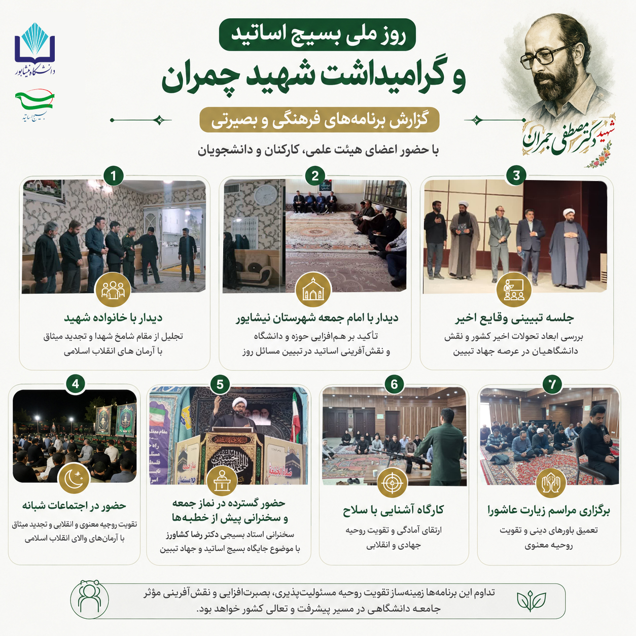 برگزاری برنامه‌های متنوع فرهنگی و بصیرتی به مناسبت روز ملی بسیج اساتید و گرامیداشت شهید چمران
