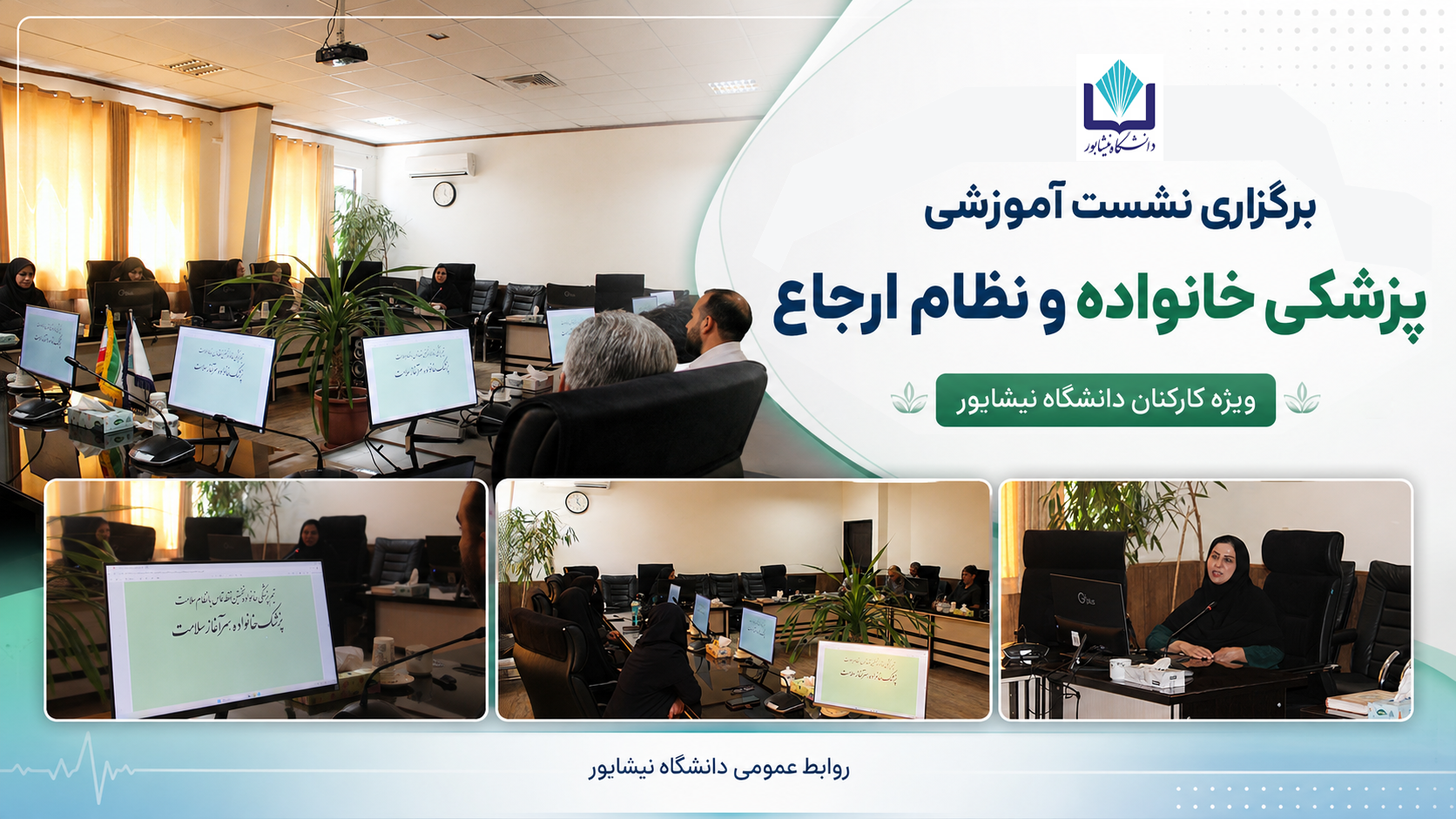 برگزاری نشست آموزشی «پزشکی خانواده و نظام ارجاع» در دانشگاه نیشابور