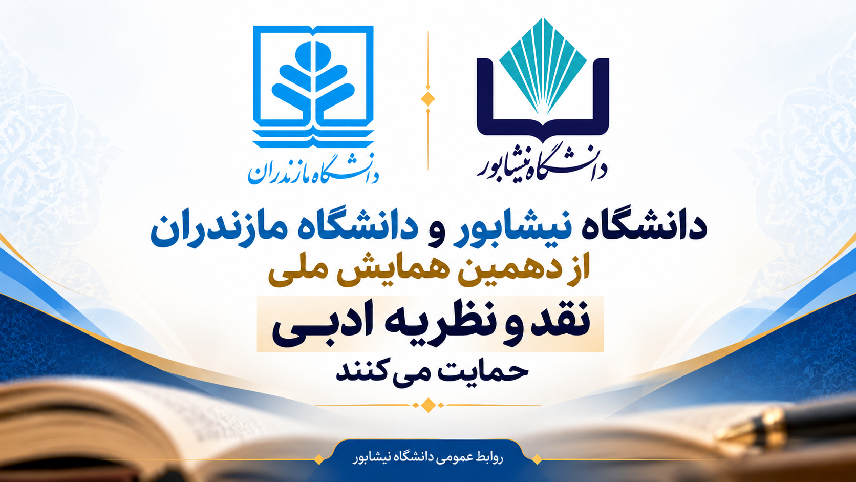 دانشگاه نیشابور و دانشگاه مازندران از دهمین همایش ملی نقد و نظریه ادبی حمایت می کنند