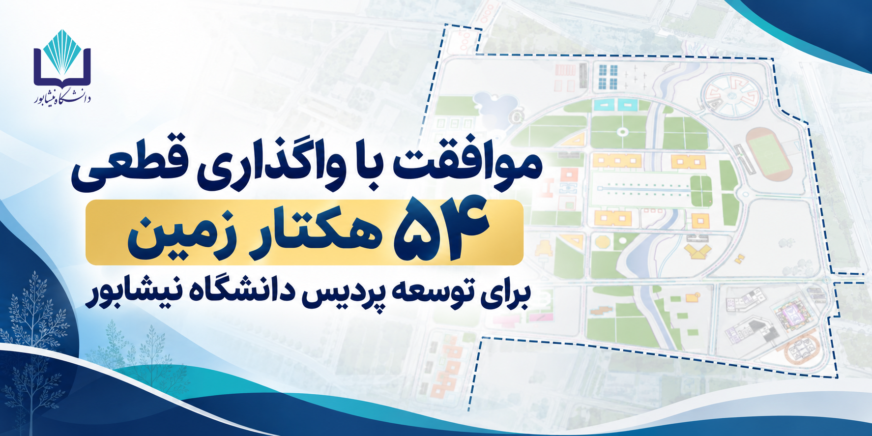 موافقت با واگذاری قطعی ۵۴ هکتار زمین برای توسعه پردیس دانشگاه نیشابور