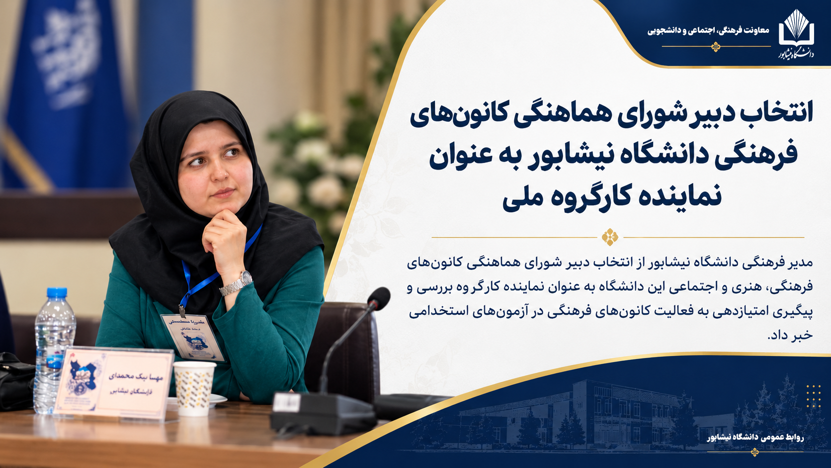 انتخاب دبیر شورای هماهنگی کانون های فرهنگی دانشگاه نیشابور به عنوان نماینده کارگروه ملی