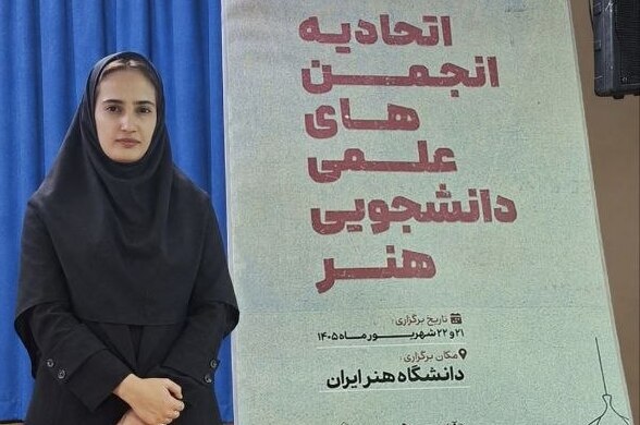 دانشجوی دانشگاه نیشابور عضو شورای مرکزی اتحادیه انجمن‌های علمی دانشجویی هنر کشور شد